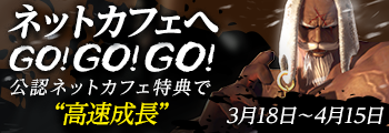 公認ネットカフェへ　GO! GO! GO!